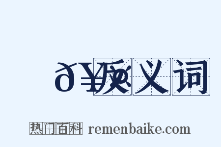 頓𥤗反义词是什么意思的图片